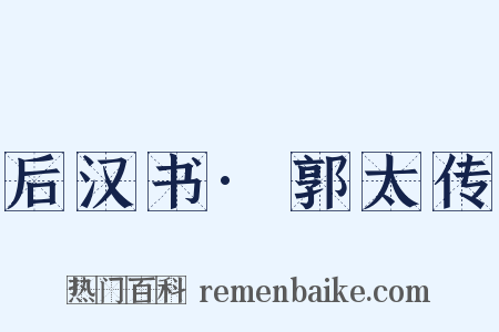 后汉书·郭太传是什么意思的图片